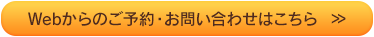 Webからのご予約・お問い合わせはこちら