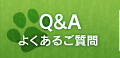 Q&Aよくあるご質問