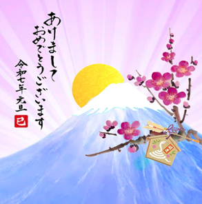 2025 巳 あけましておめでとうございます！
